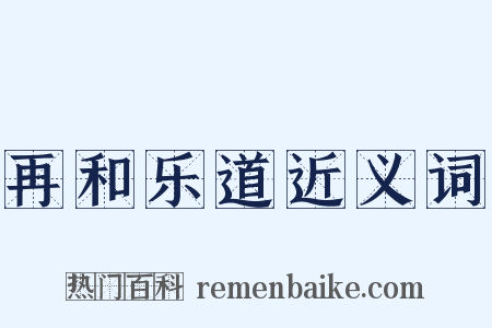 再和乐道近义词是什么意思的图片